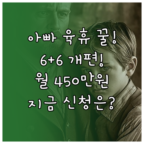 아빠육아휴직 보너스제 6+6 특례 개..