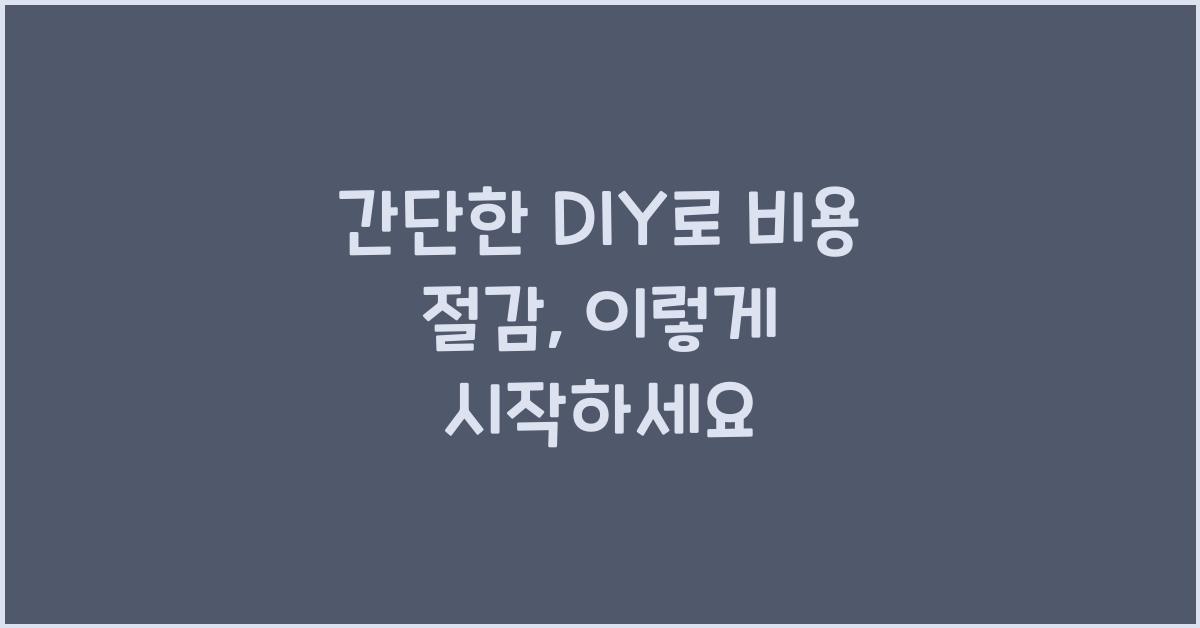 간단한 DIY로 비용 절감
