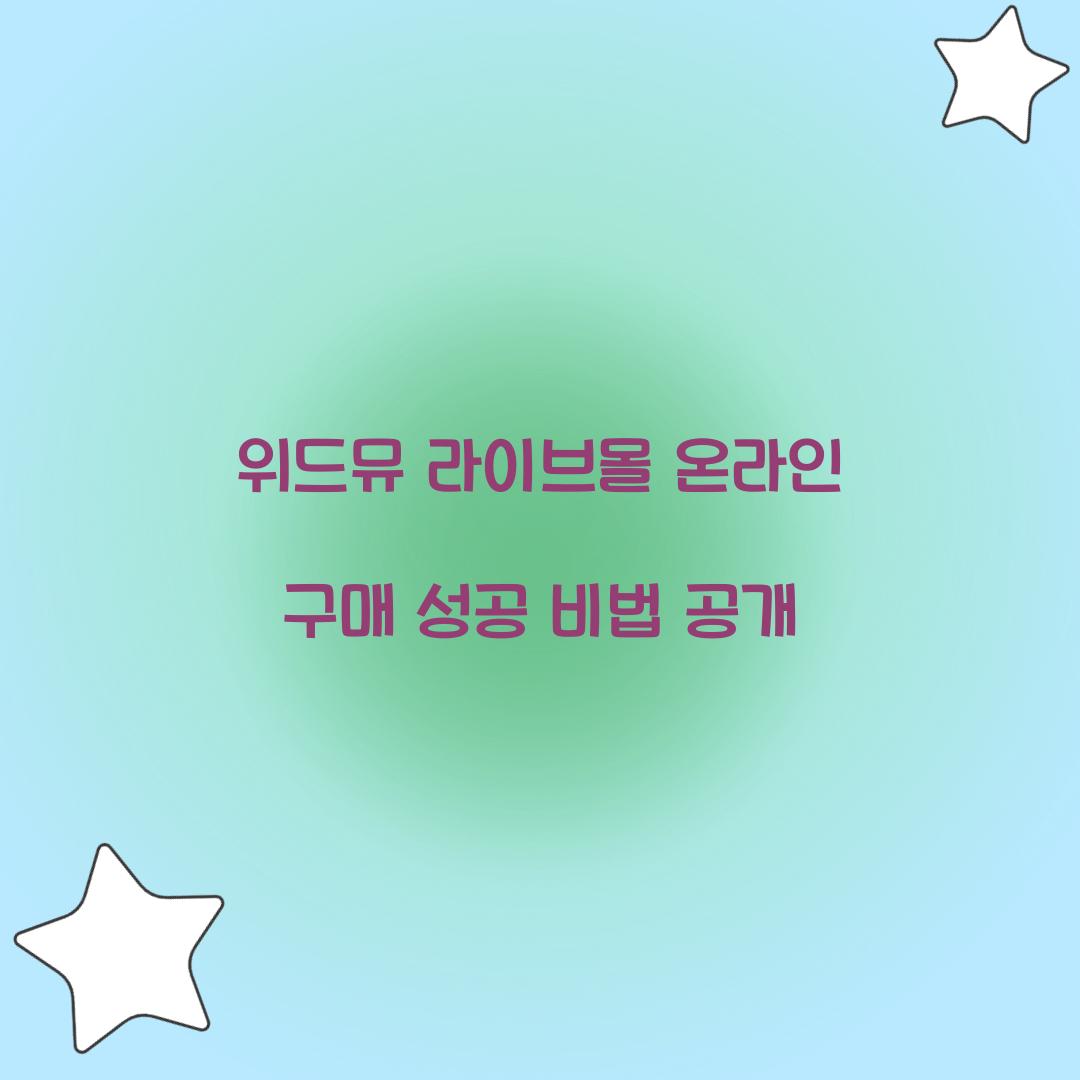 위드뮤 라이브몰 온라인 구매 성공