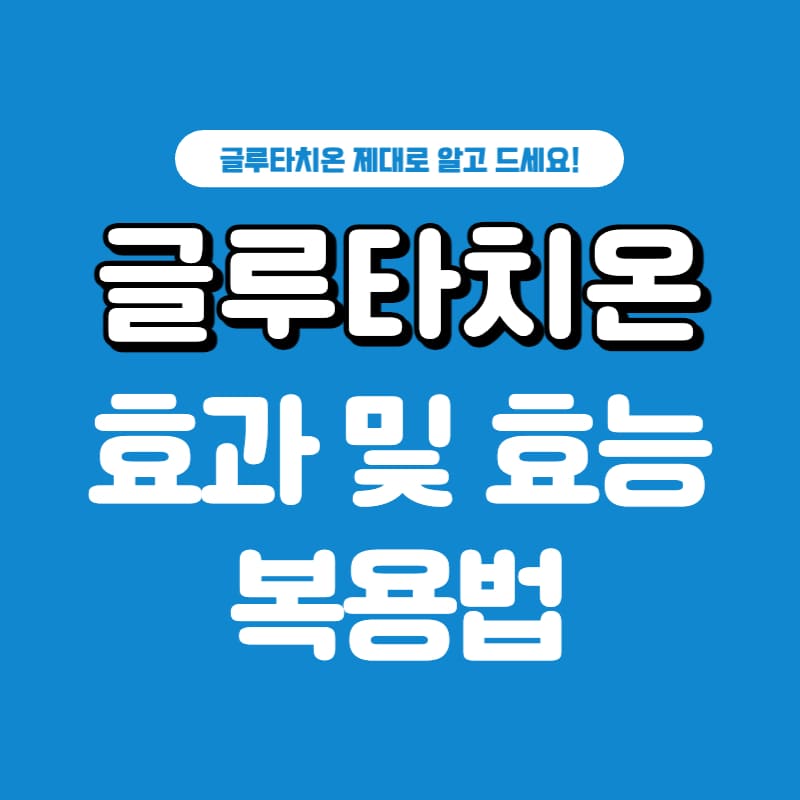 글루타치온-효과-효능-복용법