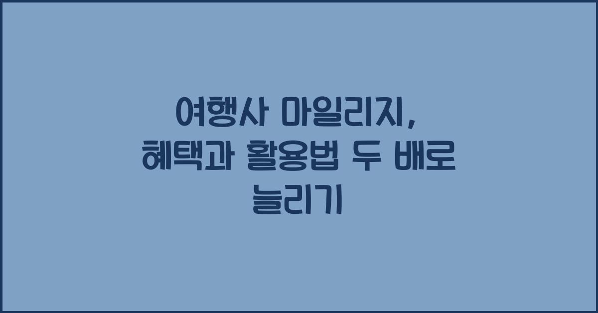 여행사 마일리지