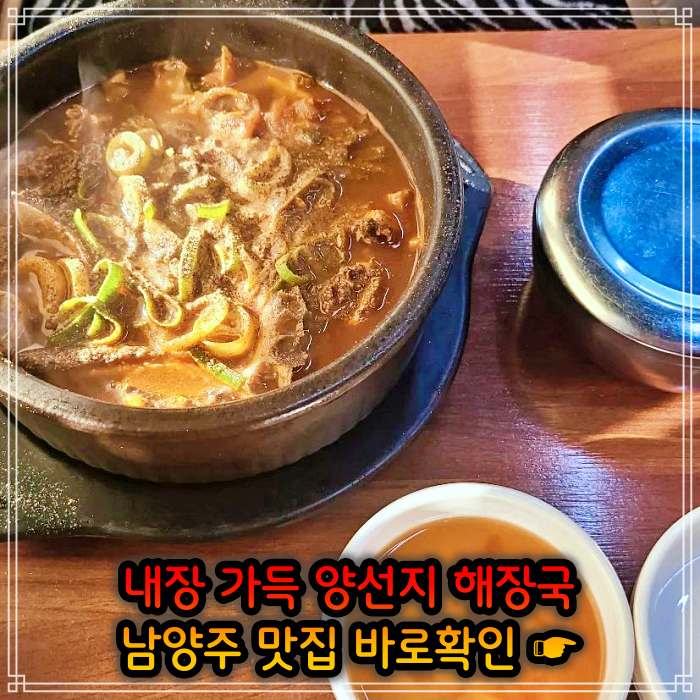 남양주 오남 맛집 여수 출신 주인 요리 양 선지 해장국