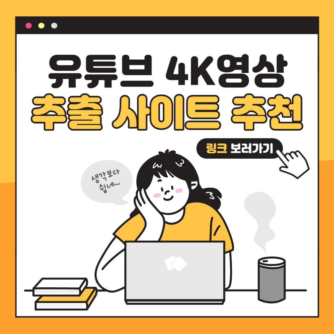 유튜브 4K 영상 다운로드 썸네일