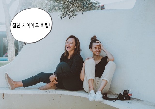 연인 사이 잦은 싸움을 절친에게 말하지 않는 이유