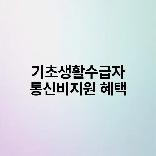 기초생활수급자 통신비지원 혜택
