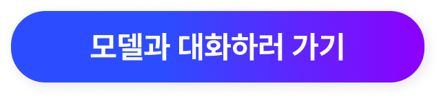 캐릭터 AI - 모델과 대화하러 가기