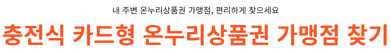 온누리_상품권_가맹점_찾기