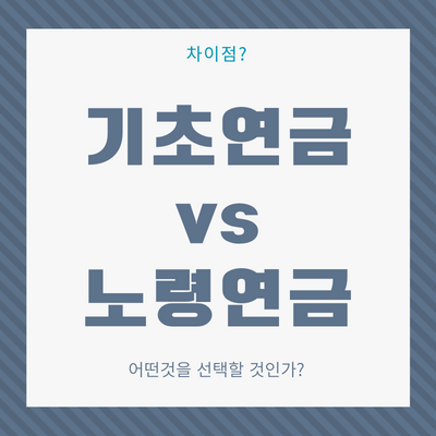기초연금-노령연금-어떤-것을-선택해야-할까?