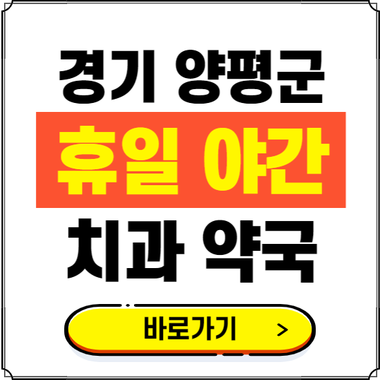 양평군 휴일 치과 병원 진료하는 곳 ❘ 365일 일요일 야간 주말 문여는 약국 찾기