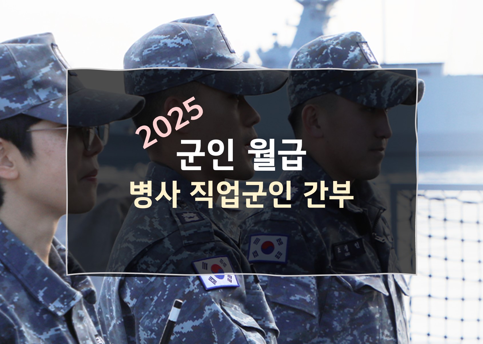 2025 군인 월급