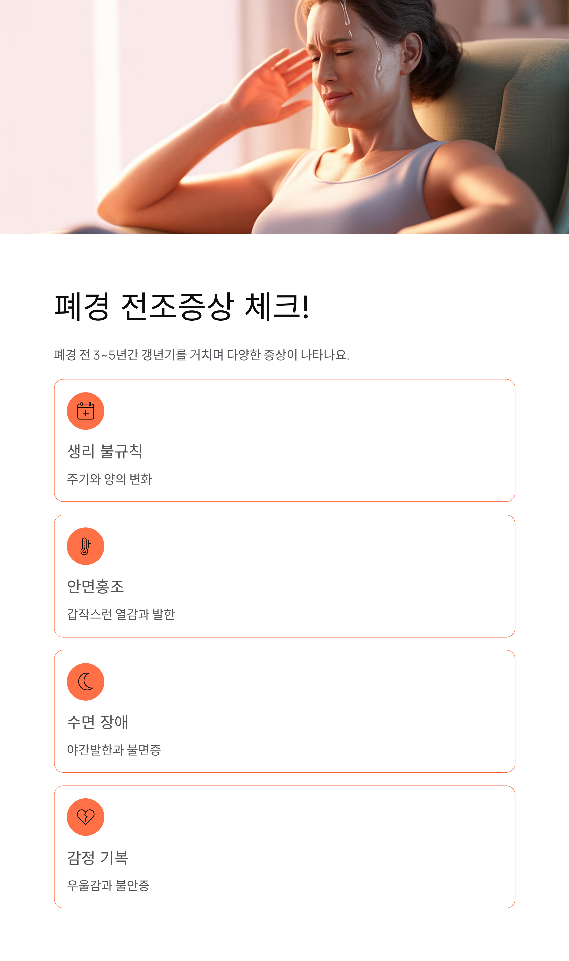 폐경나이, 평균은 몇 살? 전조증상부터 관리법까지 총정리!