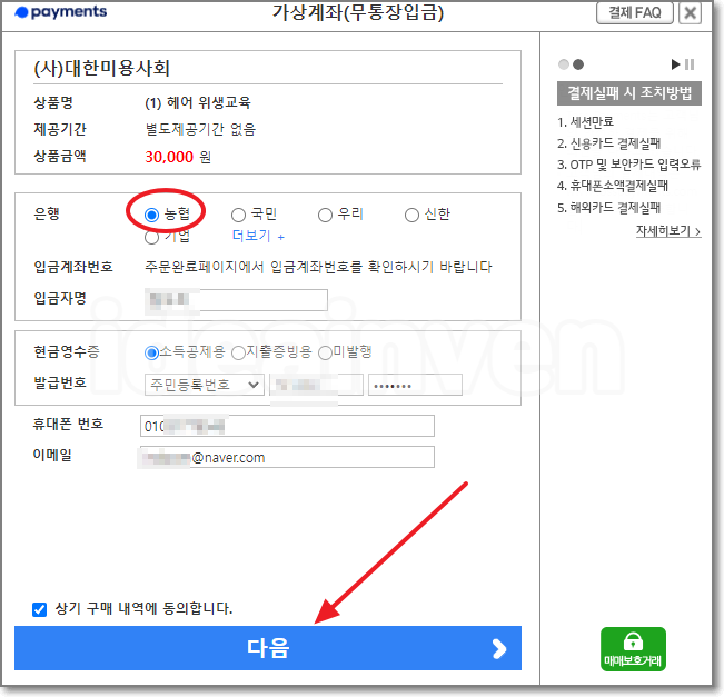 미용업 온라인 위생교육 교육비 결제