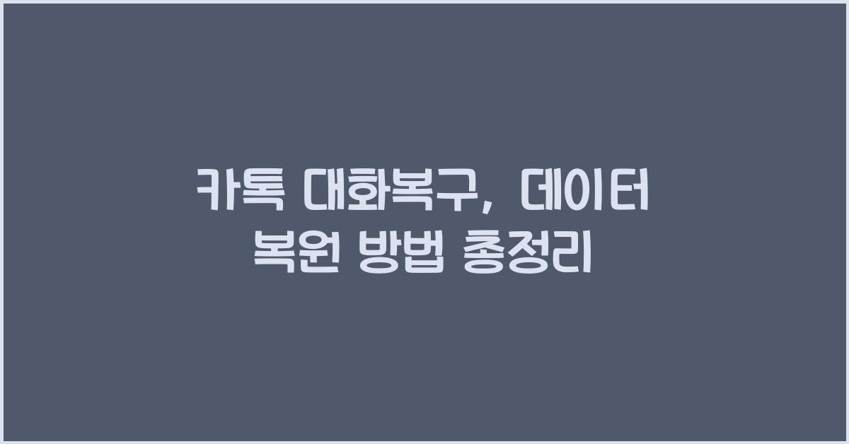 카톡 대화복구