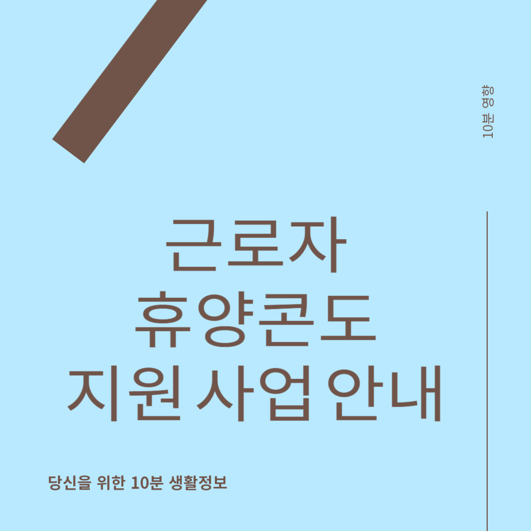 근로자 휴양콘도 지원 사업 안내