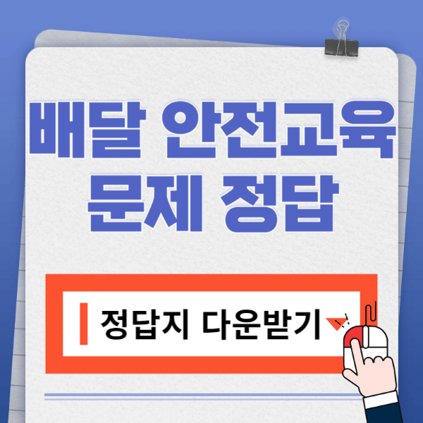 배민, 쿠팡이츠 문제, 정답 다운로드 바로가기