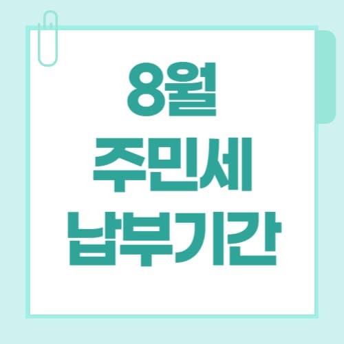 주민세 납부기간 2025, 가산세 없이 안전하게 납부하는 법