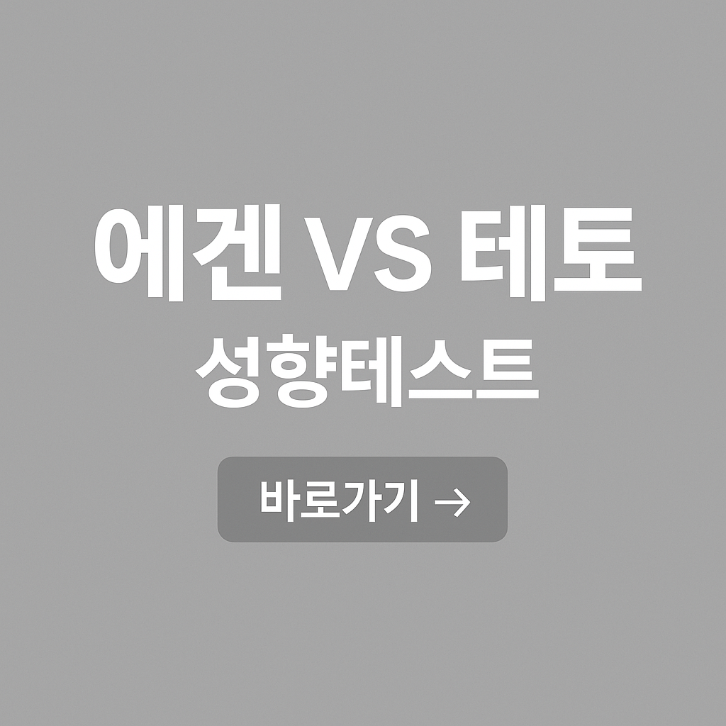 에겐 VS 테토 성향테스트