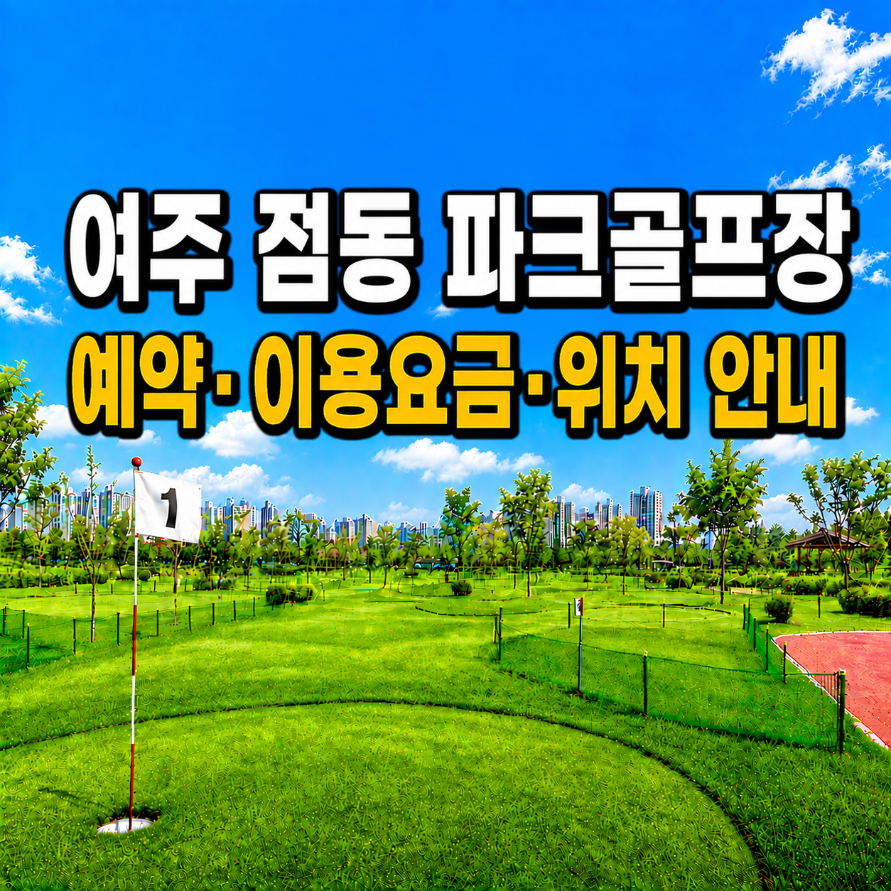 여주 점동 파크골프장 예약&middot;이용요금&middot;위치 안내 (경기 파크골프장 총정리)