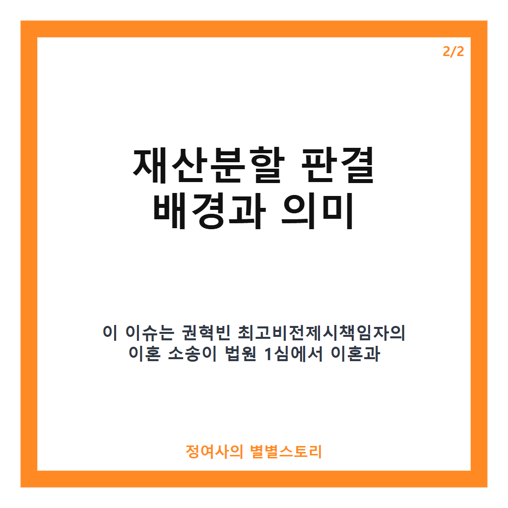 권혁빈 이혼 재산분할 2조5500억원 판결 핵심 내용과 재산 분할 방식 정리 카드뉴스 3