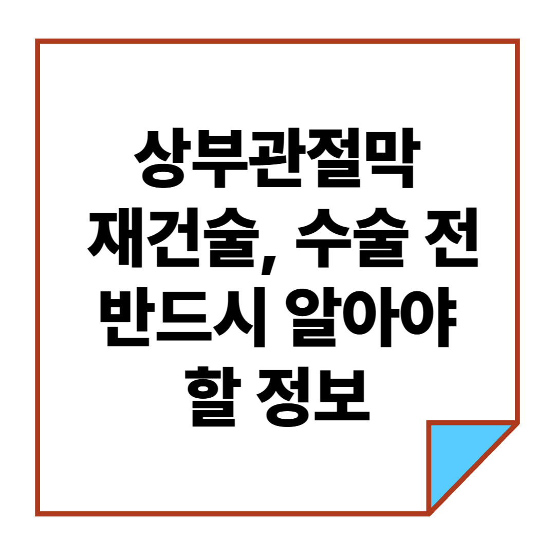 상부관절막 재건술, 수술 전 반드시 알아야 할 정보
