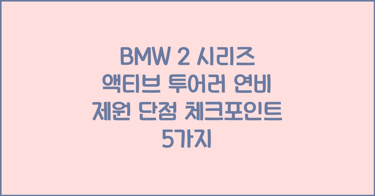 BMW 2 시리즈 액티브 투어러 연비 제원 단점