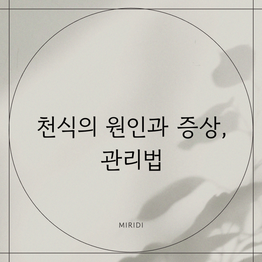 천식의 원인과 증상, 관리법