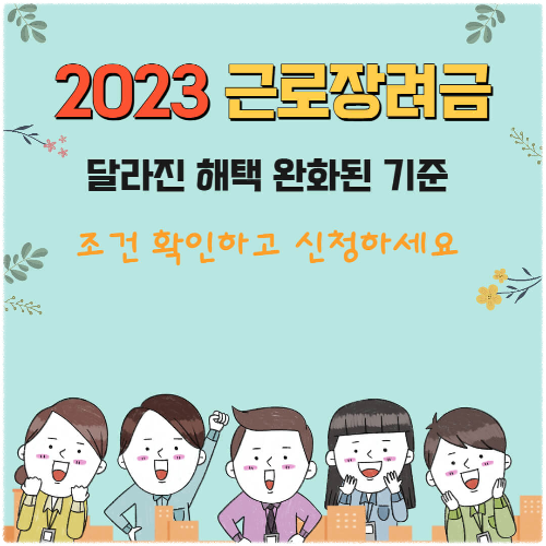 2023-근로장려금-달라진해택