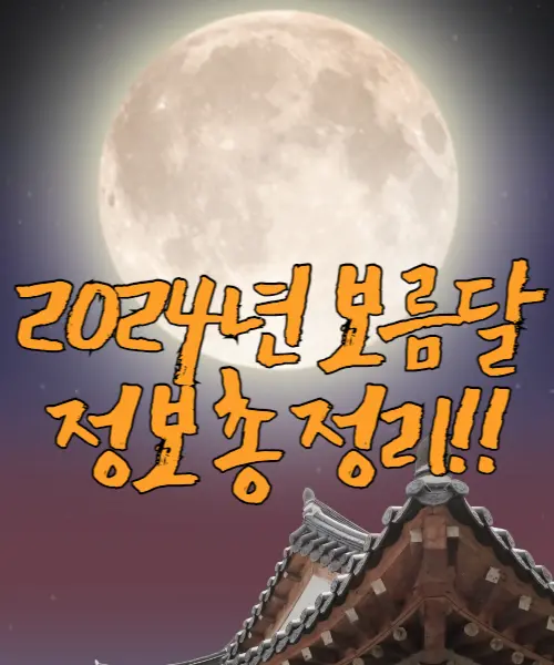 보름달정보
