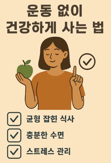 운동 없이 건강하게 사는 법 사진