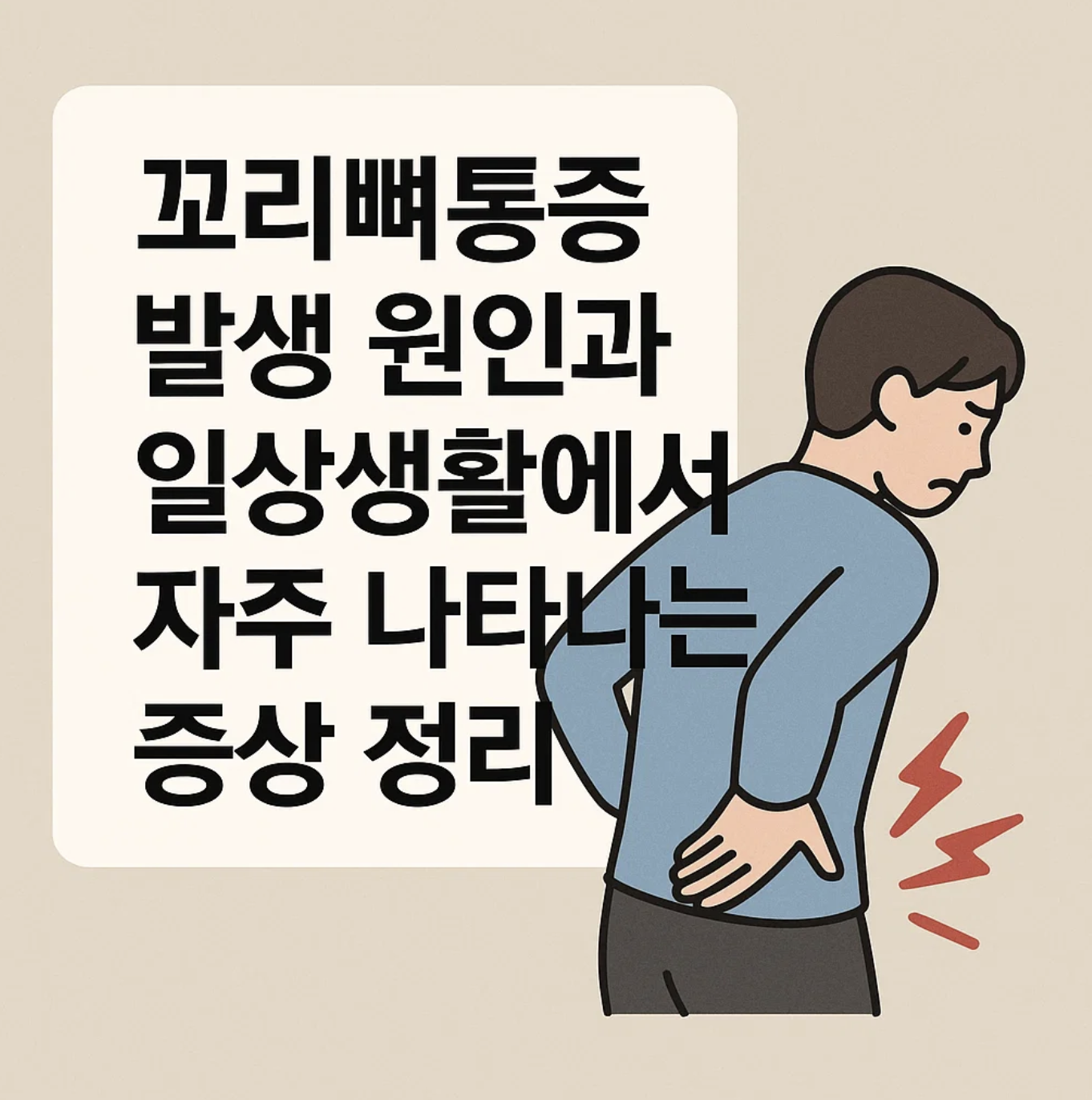 꼬리뼈통증 발생 원인과 일상생활에서 자주 나타나는 증상 정리