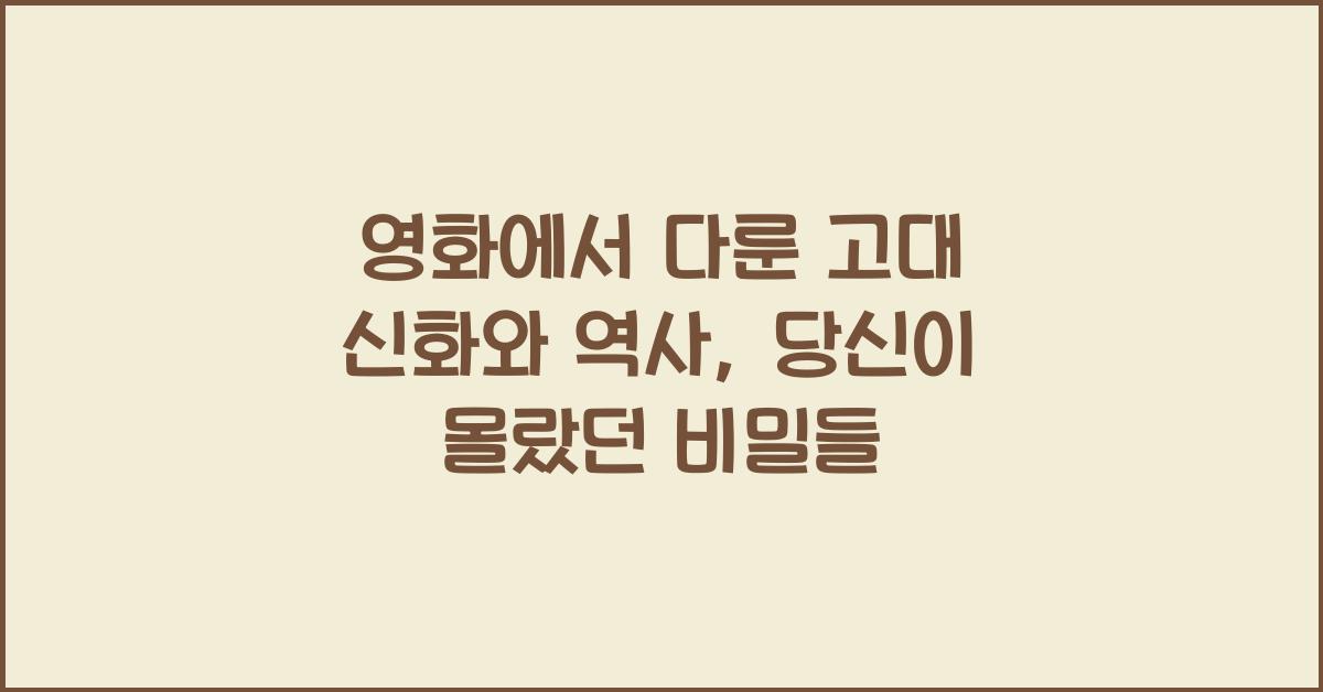영화에서 다룬 고대 신화와 역사