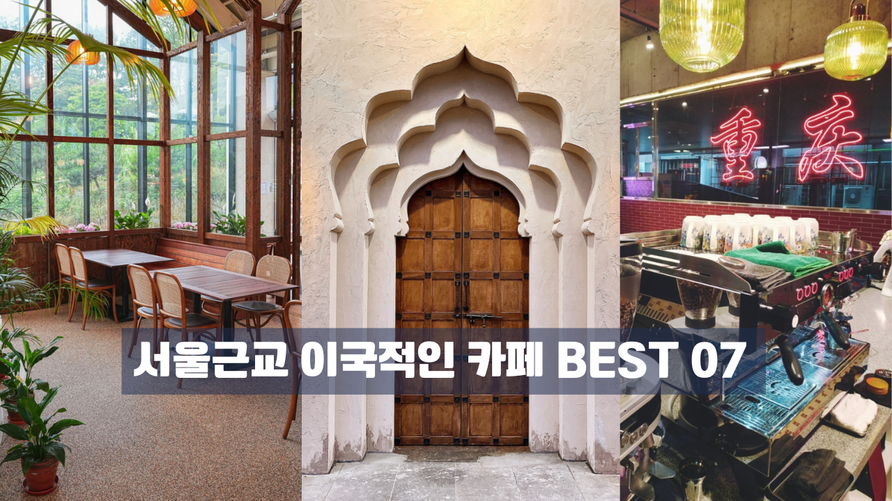 해외여행온 것 같은 이국적인 카페 BEST 07 모음, 서울근교 갈만한곳 예쁜 카페