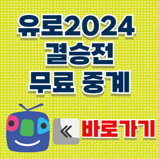 유로2024 결승 바로가기
