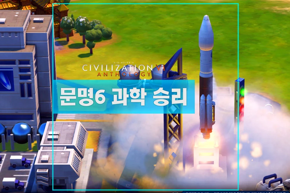 문명6 과학승리