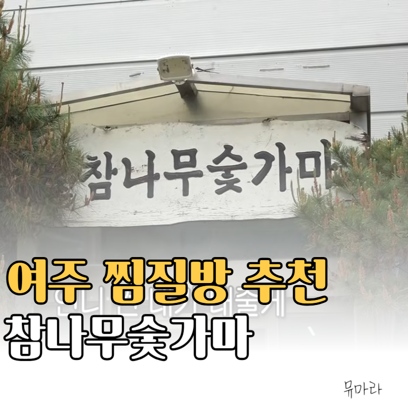 순풍 선우용여 찜질방 여주 참나무 숯가마