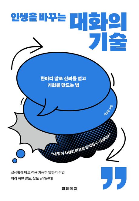 인생을 바꾸는 대화의 기술: 최영준의 소통 전략과 실천 가이드 심층분석