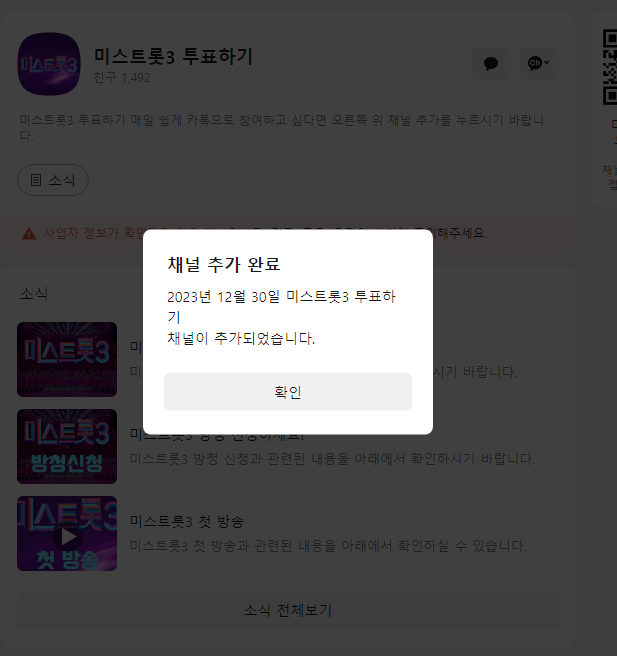 미스트롯3 투표방법 - 모바일