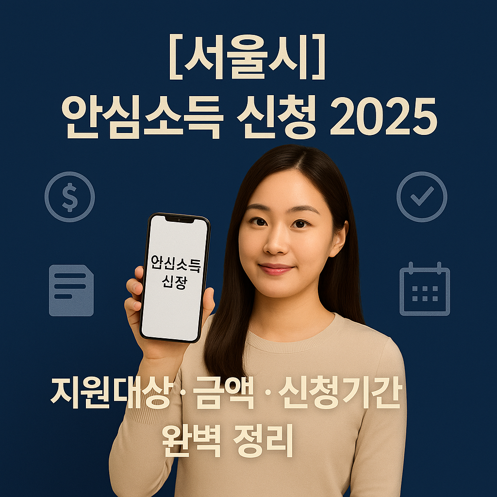 서울시 안심소득 신청 2025 | 지원대상·금액·신청기간 완벽 정리