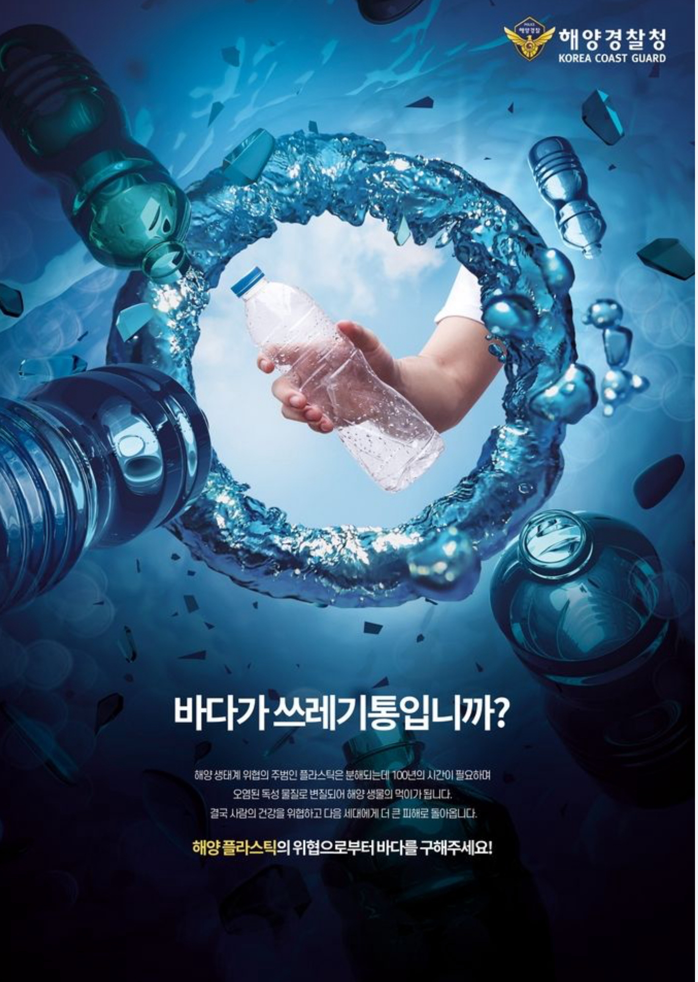 해양 미세플라스틱 오염 예방 포스터