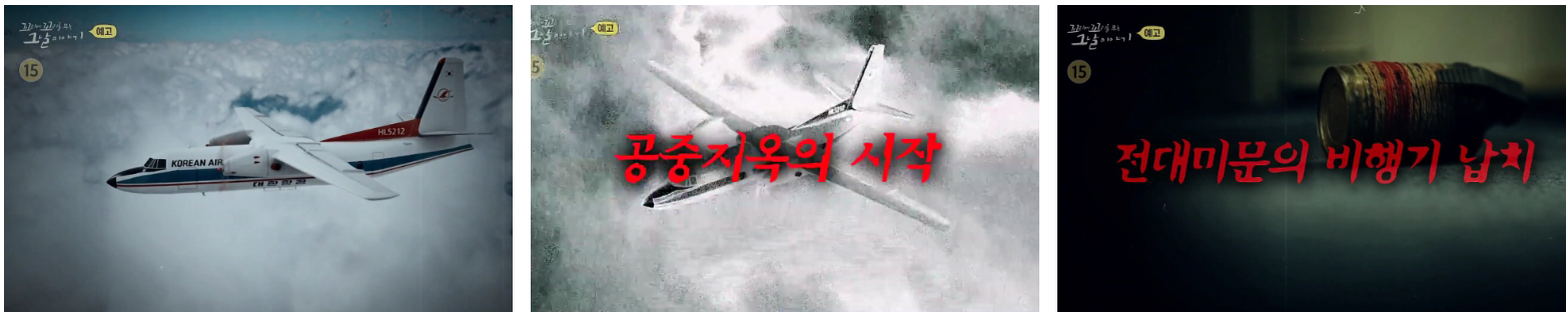 하이재킹 실화 등장인물 줄거리 꼬꼬무 쿠키 평점 감상평 플라이트 601