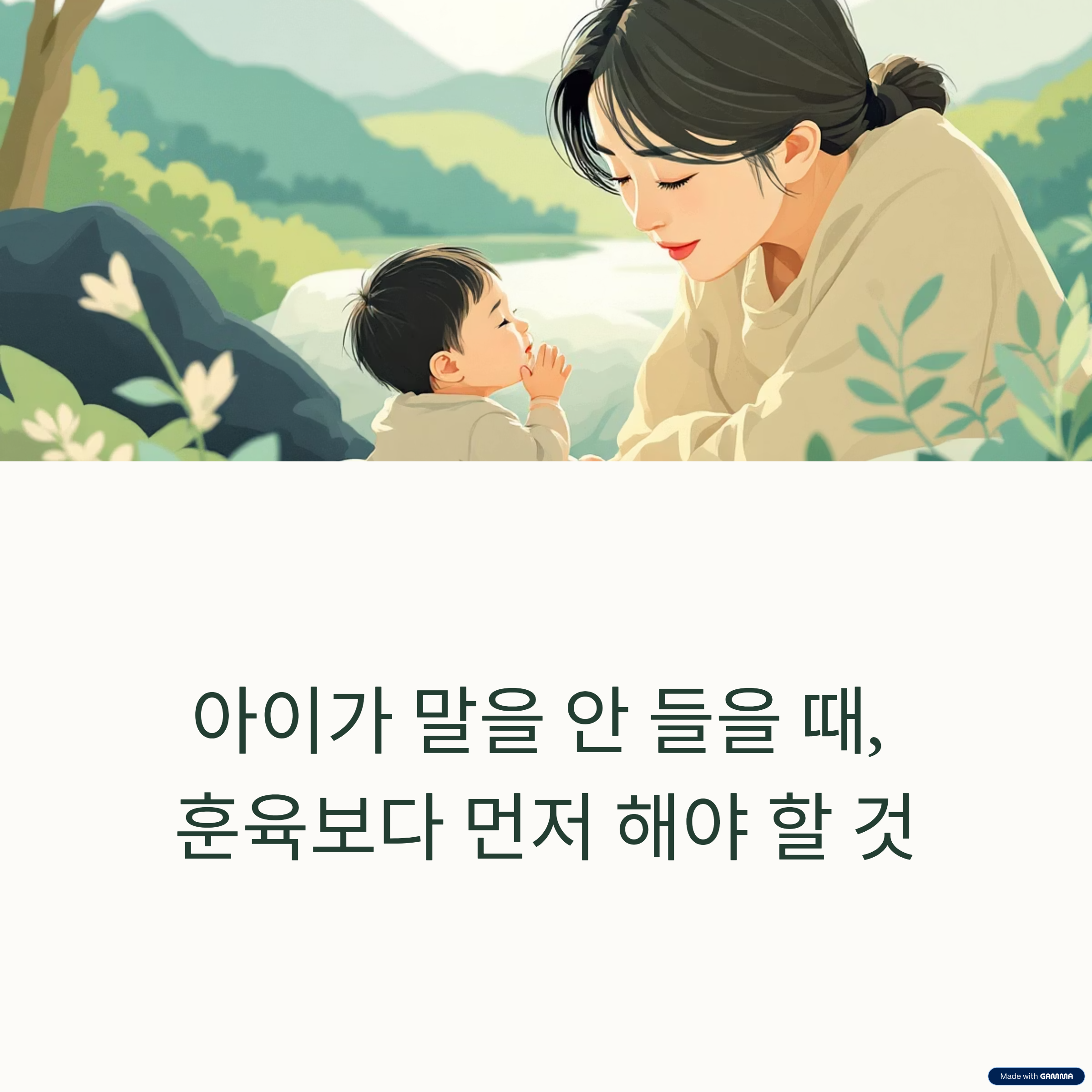 아이가 말을 안 들을 때 먼저 볼 것