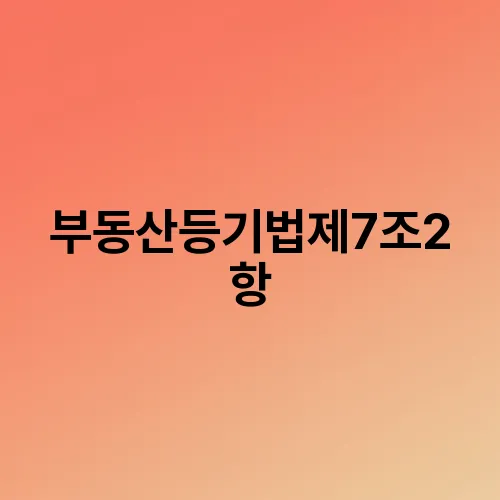 부동산등기법제7조2항