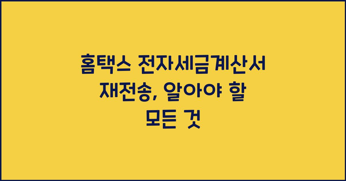 홈택스 전자세금계산서 재전송