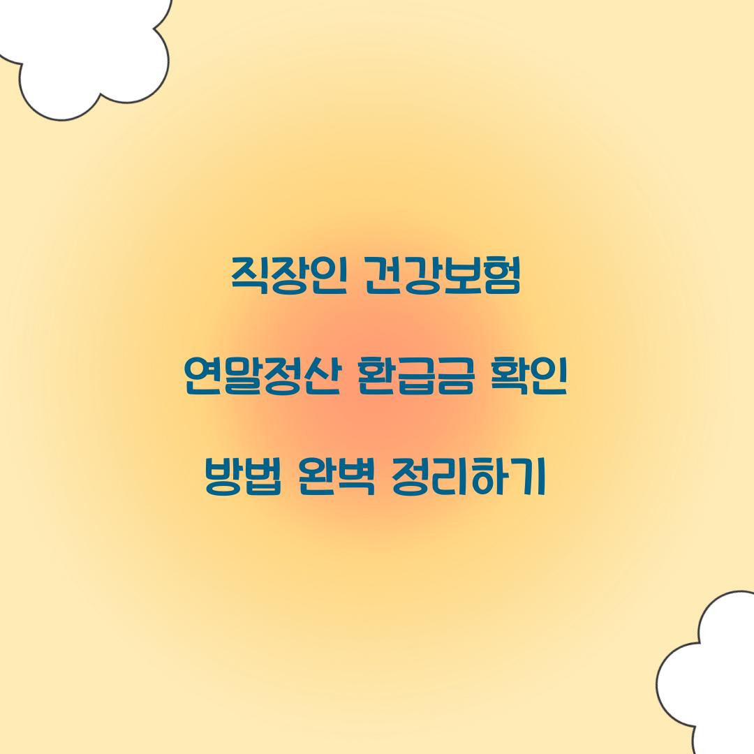 직장인 건강보험 연말정산 환급금 확인 방법