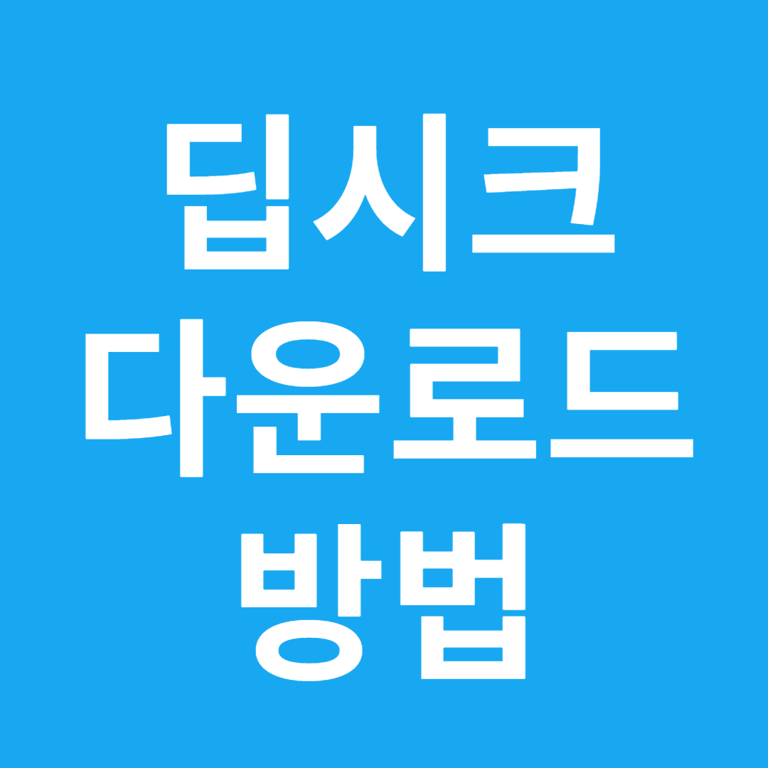 딥시크 다운로드 방법