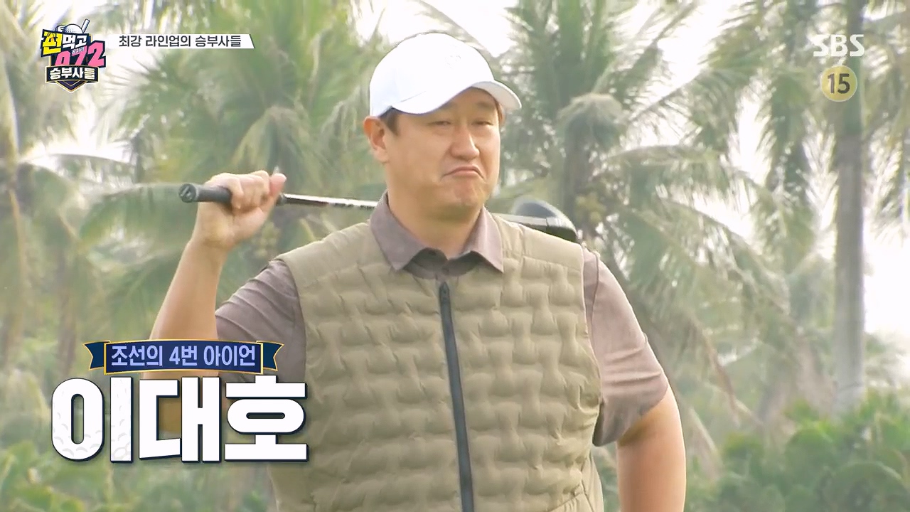 편먹고 공치리5 이대호&amp;#44; 은지원 사부작 팀