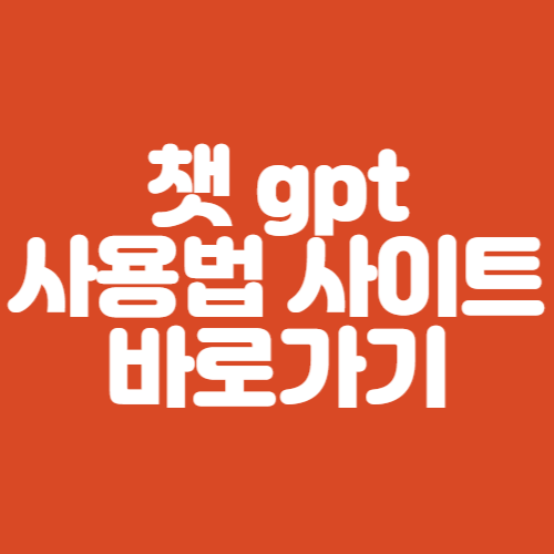 챗 gpt 사용법 사이트