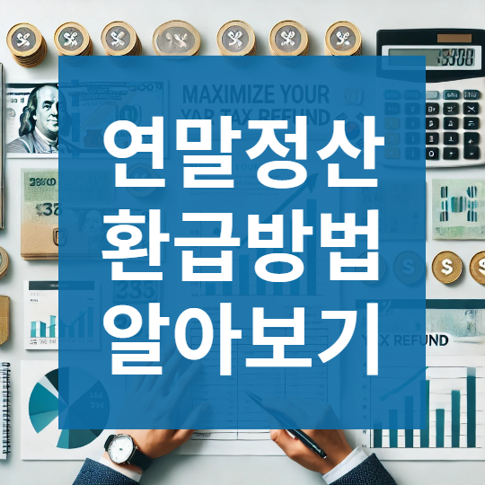 2025년 1월 대비 연말정산 환급방법