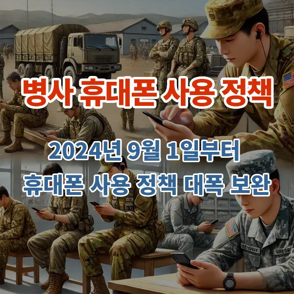 병사 휴대폰 사용 정책, 2024년 9월1일부터 대폭 보안