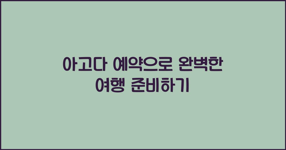 아고다 예약